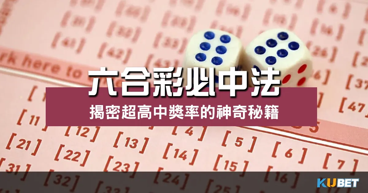 六合彩必中法