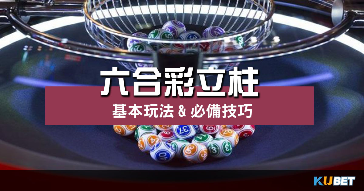 六合彩立柱