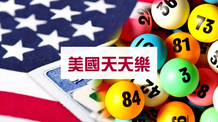 美國天天樂玩法規則