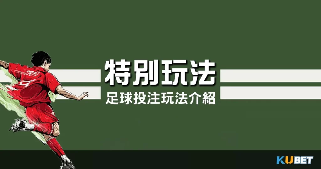 足球投注特別玩法