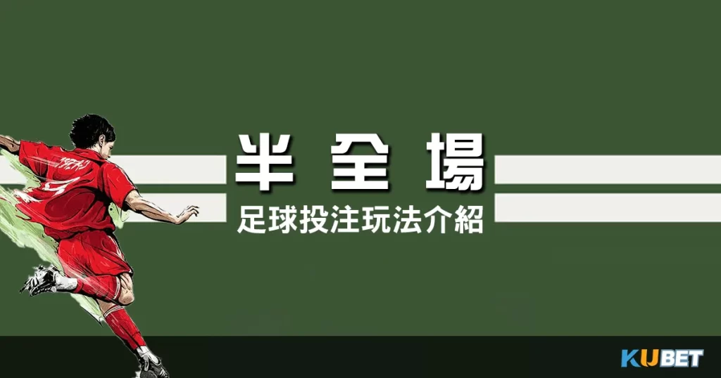 足球投注玩法-半全場
