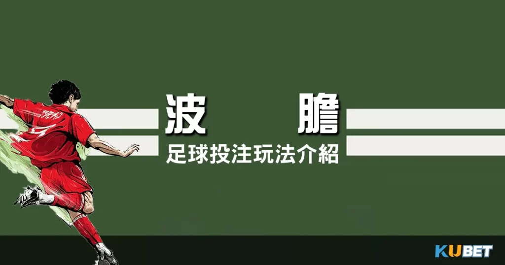足球投注玩法-波膽