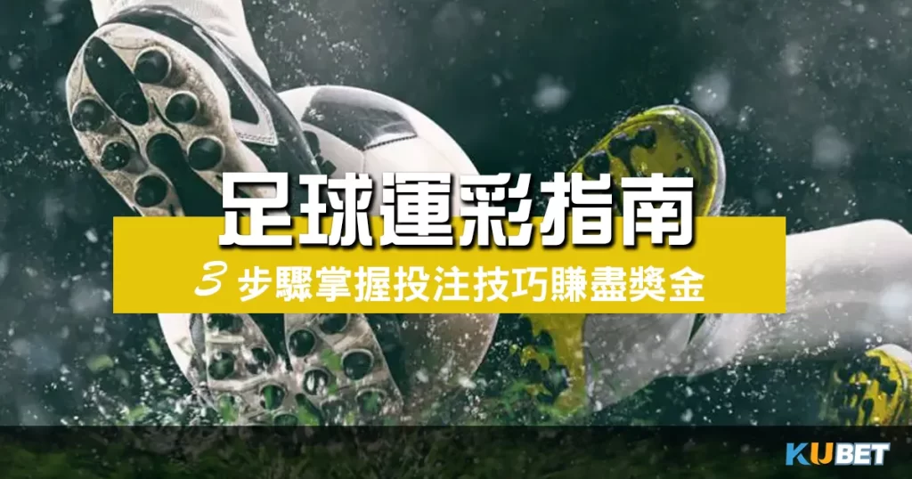 足球運彩指南