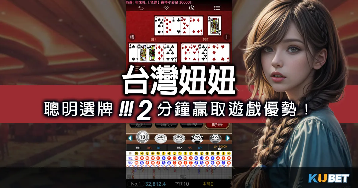 撲克牌妞妞必備技巧:聰明選牌,2分鐘贏取遊戲優勢! 撲克牌妞妞必備技巧:聰明選牌,2分鐘贏取遊戲優勢!