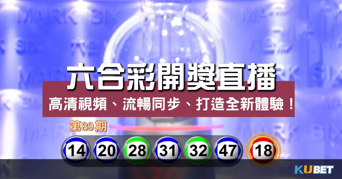 六合彩開獎直播