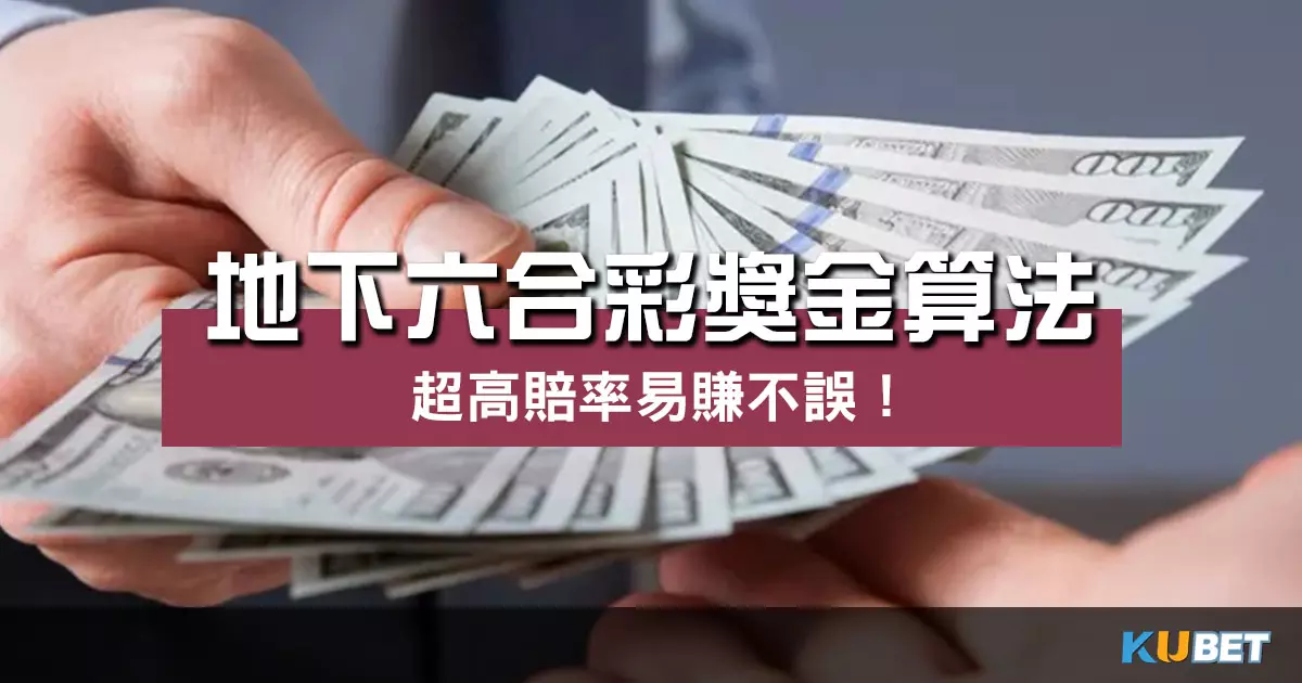 地下六合彩獎金算法
