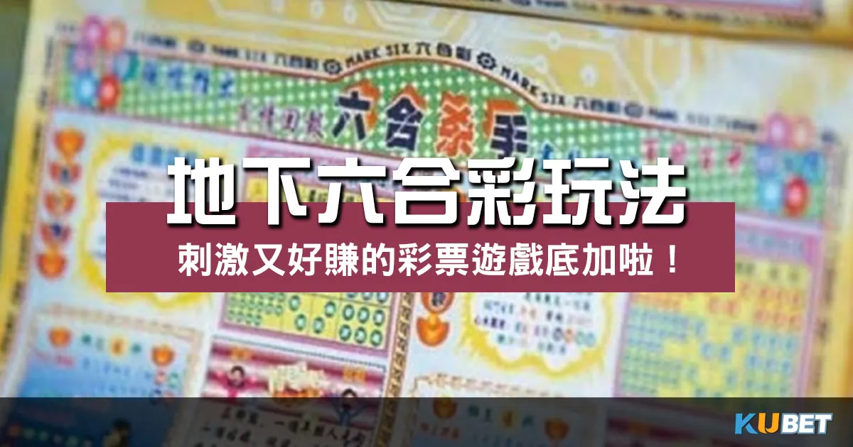 地下六合彩玩法