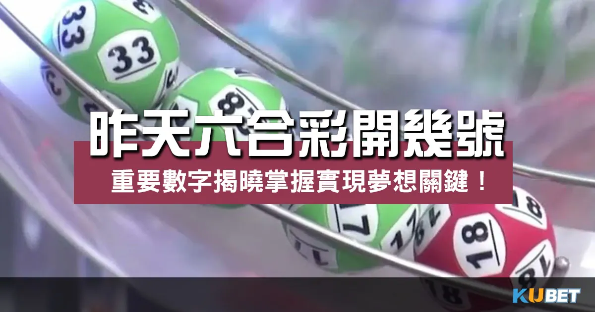 昨天六合彩開幾號