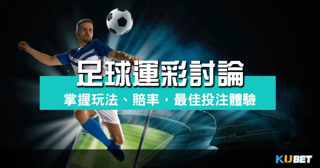 足球運彩討論