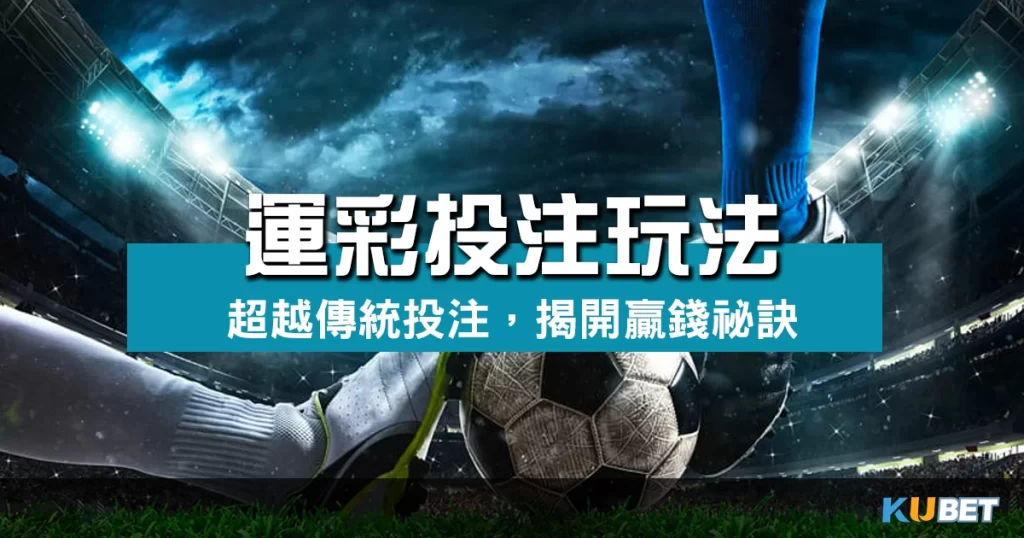 運彩投注