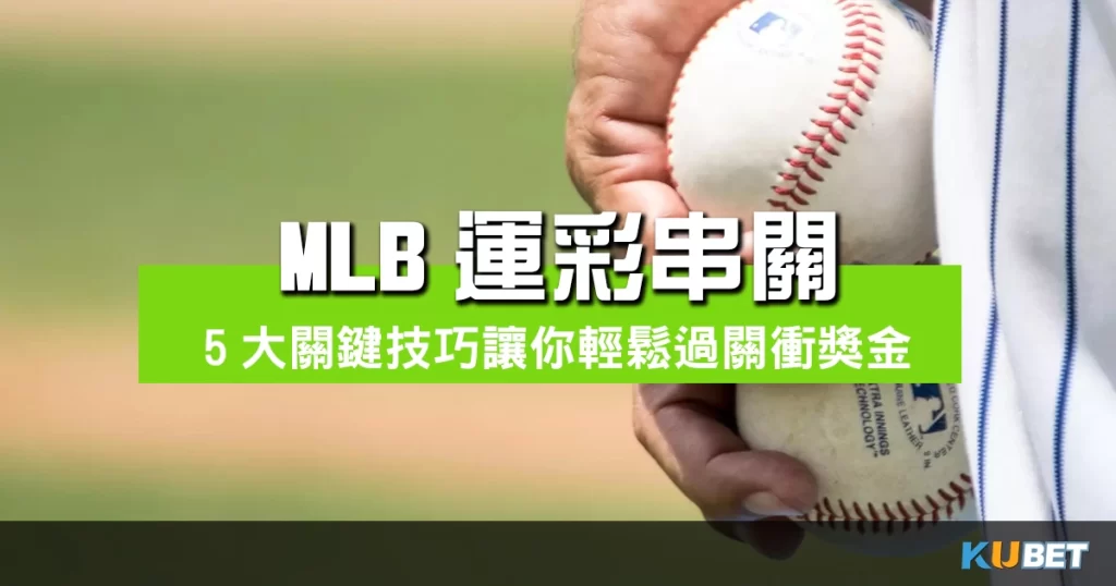 MLB運彩串關必學