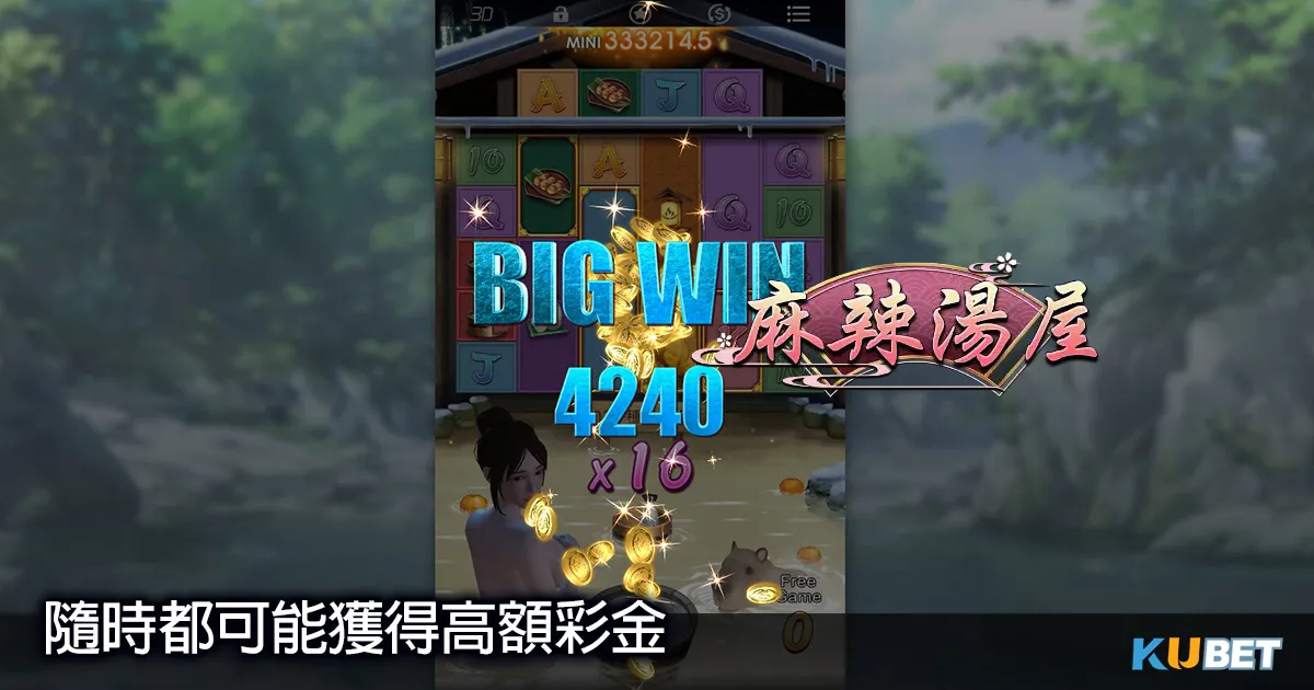 好評如潮!麻辣湯屋老虎機獨家特典,贈送更多的免費遊戲!