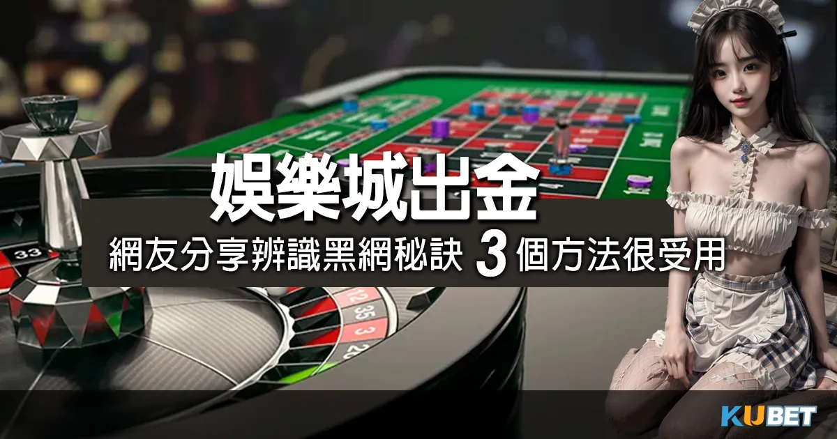 台灣線上娛樂城-出金娛樂城大揭密!網友分享的辨識黑網秘訣,這3個方法很受用! 台灣線上娛樂城-出金娛樂城大揭密!網友分享的辨識黑網秘訣,這3個方法很受用!