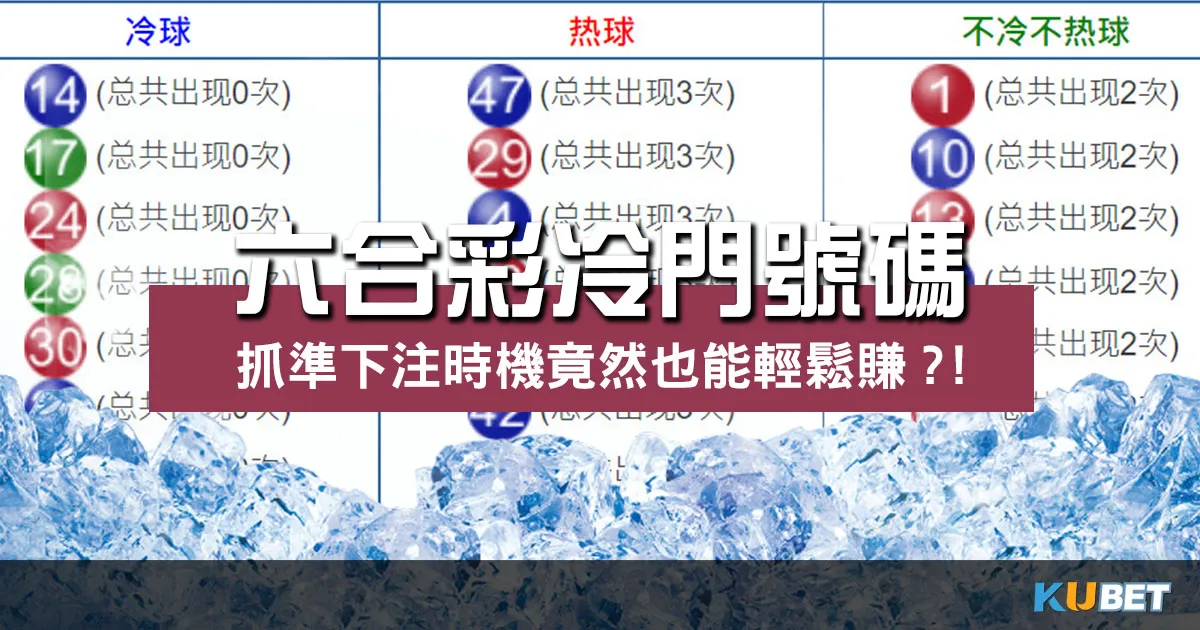 六合彩冷門號碼