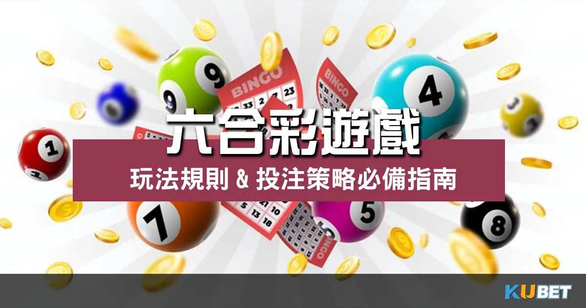 六合彩遊戲