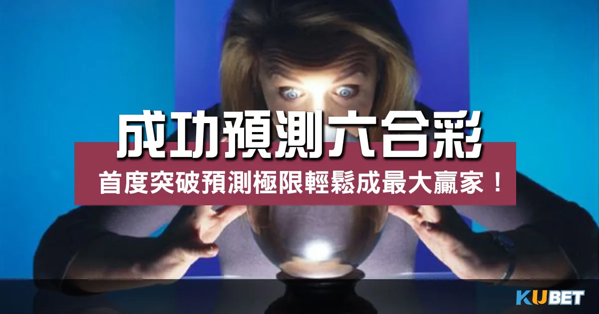 成功預測六合彩