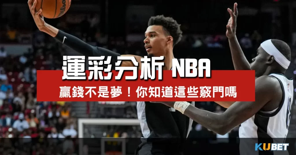 運彩分析NBA