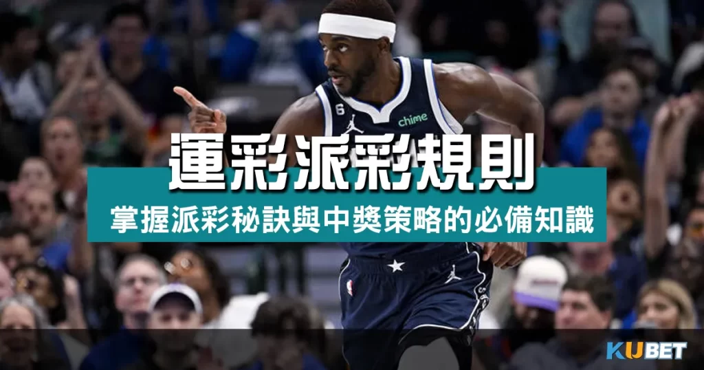 運彩派彩規則