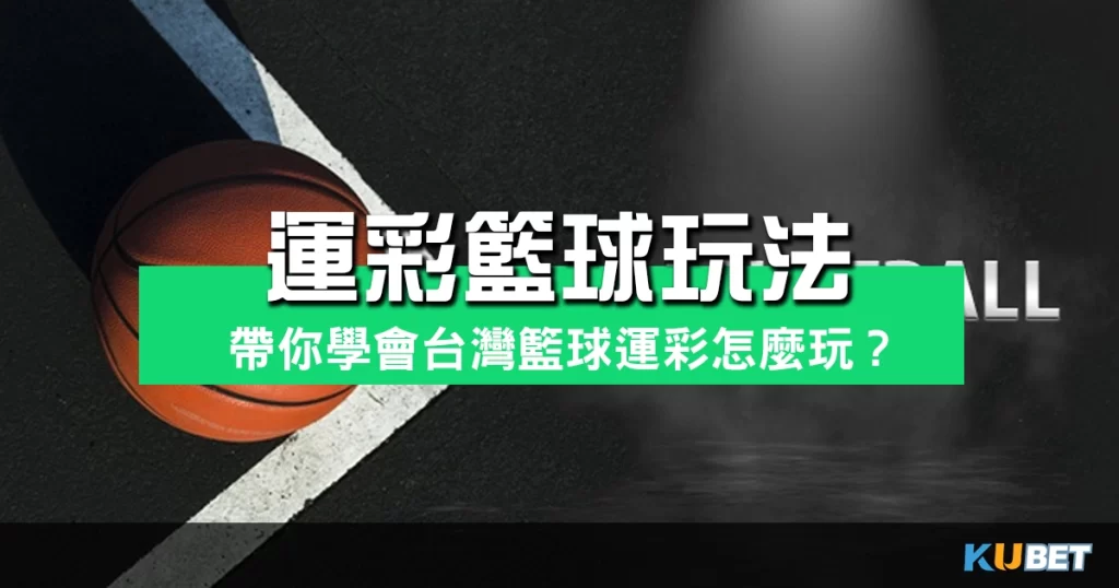 運彩籃球玩法