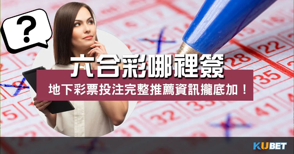 六合彩哪裡簽