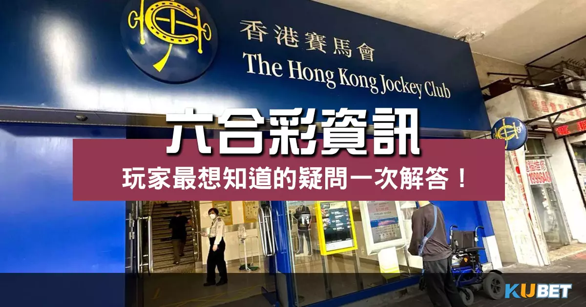 六合彩資訊