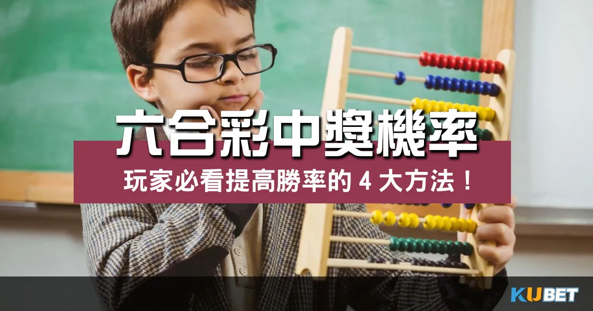 六合彩中獎機率