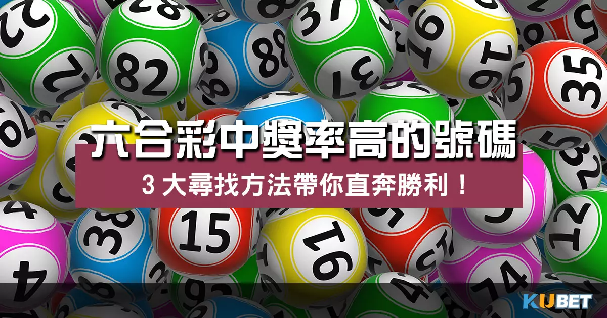 六合彩中獎率高的號碼