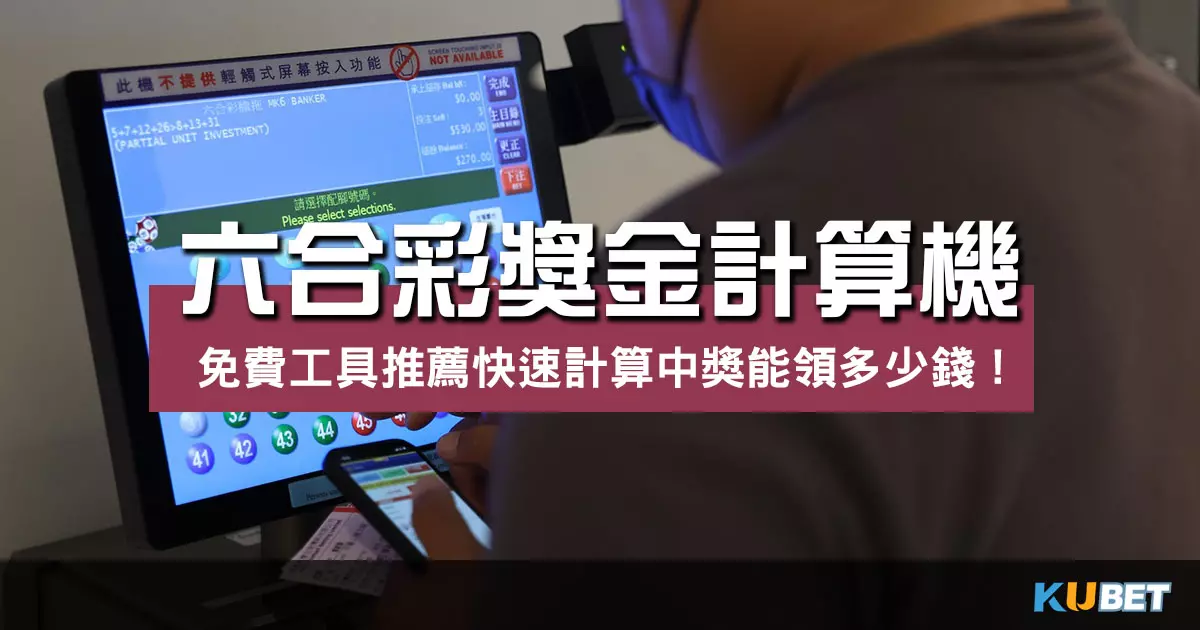 六合彩獎金計算機