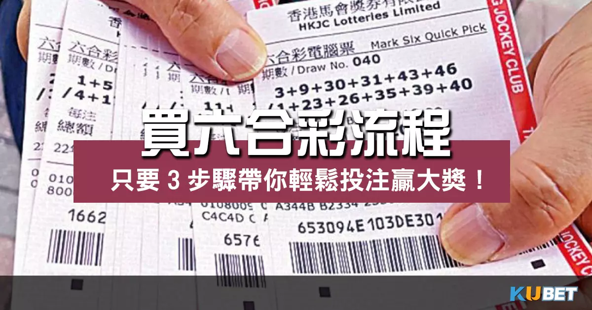 買六合彩流程