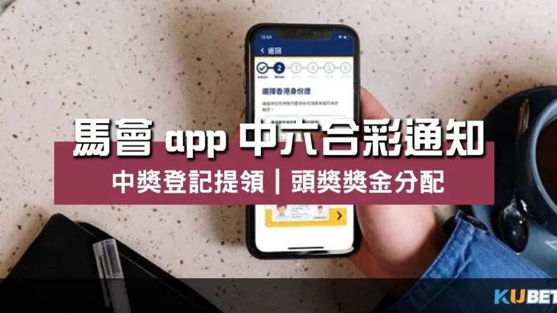 馬會app中六合彩通知香港馬會app