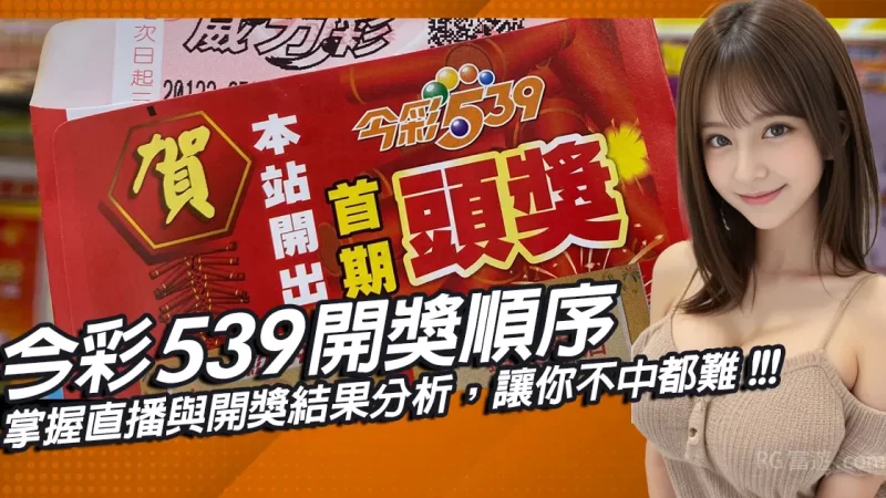 掌握今彩539開獎順序、直播與開獎結果分析，讓你不中都難