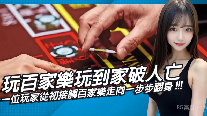玩百家樂玩到家破人亡？一位玩家從初接觸百家樂走向一步步翻身