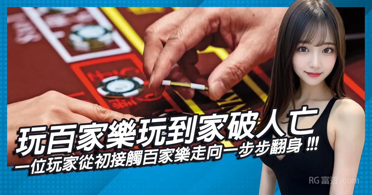 玩百家樂玩到家破人亡?一位玩家從初接觸百家樂走向一步步翻身