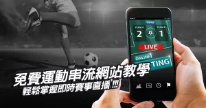 免費運動串流網站教學｜輕鬆掌握即時賽事直播！
