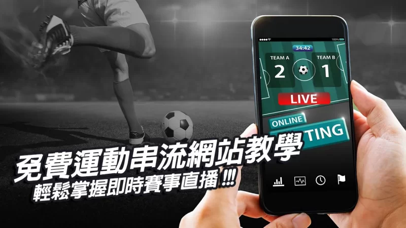 免費運動串流網站教學｜輕鬆掌握即時賽事直播！